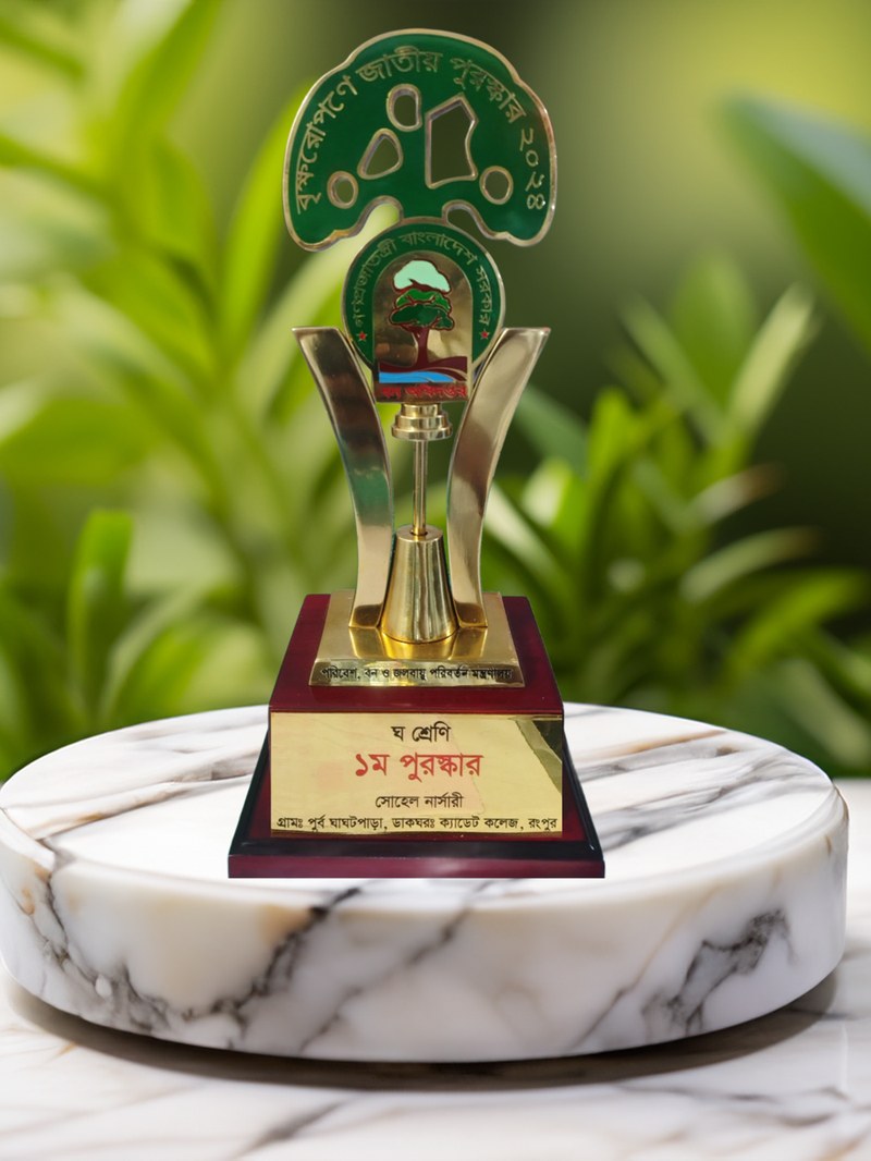 বৃক্ষরোপণে জাতীয় পুরস্কার ২০২৪ ট্রফি - সোহেল নার্সারি